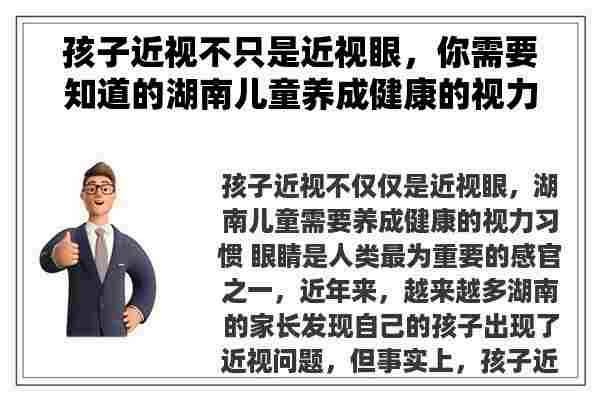 孩子近视不只是近视眼，你需要知道的湖南儿童养成健康的视力习惯